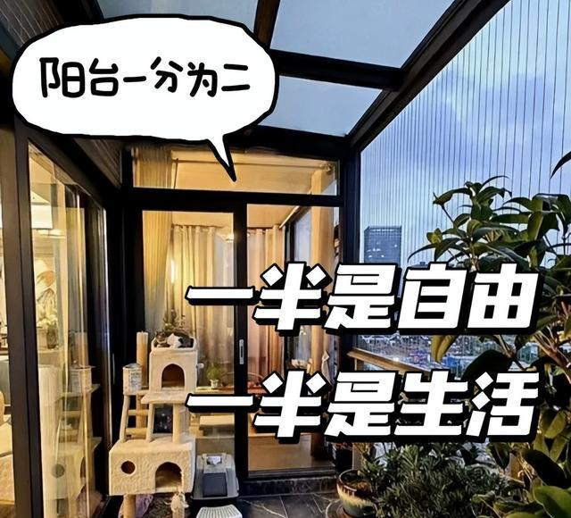 2023阳台装修神操作:封一半留一半,初看懵懂,入住后惊叹太聪明! 2023阳台装修神操作:封一半留一半,初看懵懂,入住后惊叹太聪明!