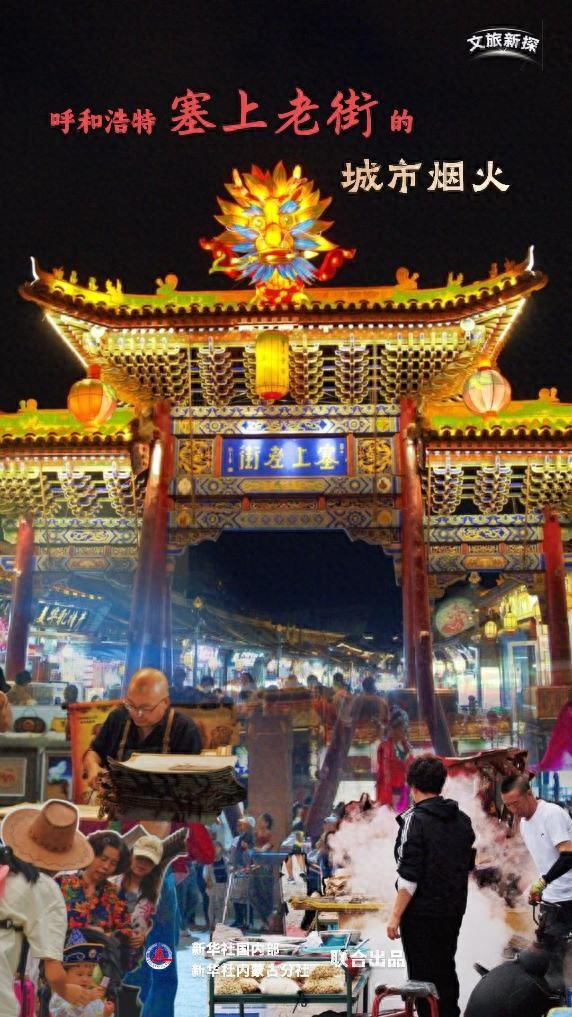 塞上老街烟火气:呼和浩特文旅新地标,千年古街焕发青春活力 塞上老街烟火气:呼和浩特文旅新地标,千年古街焕发青春活力